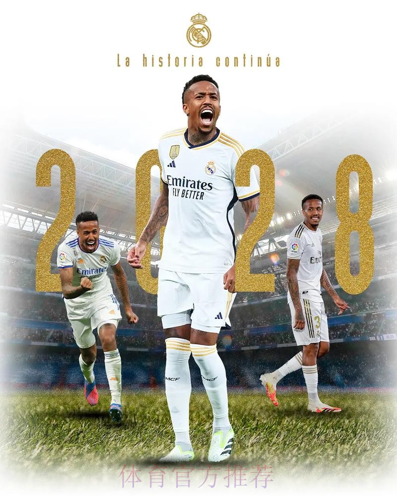 米利唐即将与皇马续约 双方将签约至2028年